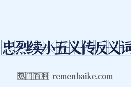 忠烈续小五义传反义词是什么意思的图片